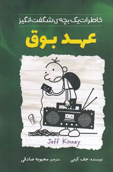 جلد کتاب خاطرات 1 بچه شگفت انگیز عهدبوق