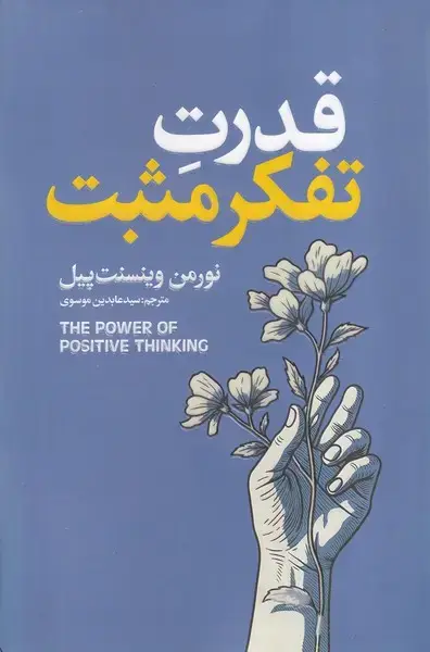 جلد کتاب قدرت تفکر مثبت