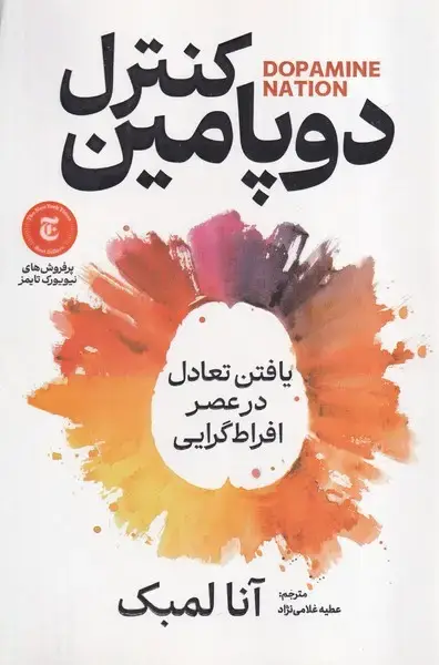 جلد کتاب کنترل دوپامین نشر آذربیان
