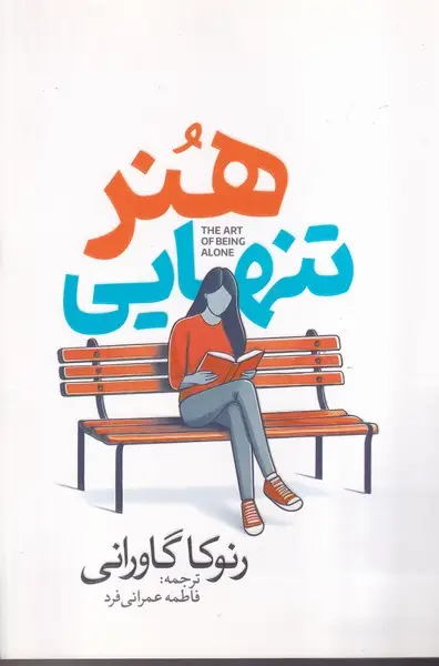 جلد کتاب هنر تنهایی