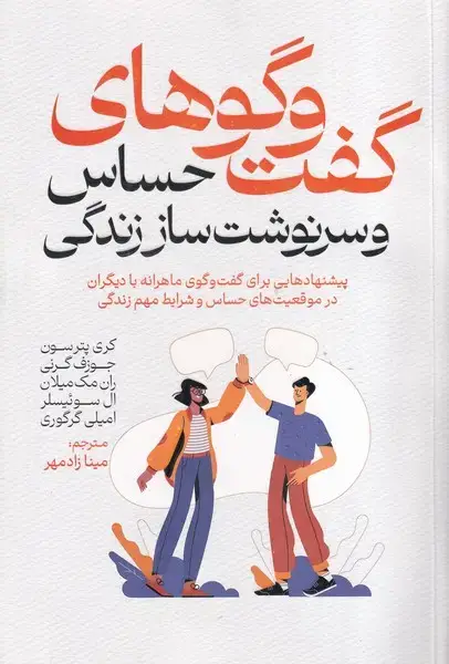 جلد کتاب گفت و گوهای حساس و سرنوشت ساز زندگی