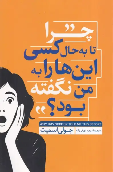 جلد کتاب چرا تا به حال کسی این ها را به من نگفته بود