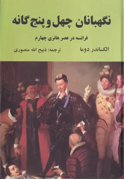 جلد کتاب نگهبانان 45 گانه