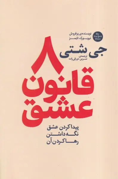 جلد کتاب 8 قانون عشق