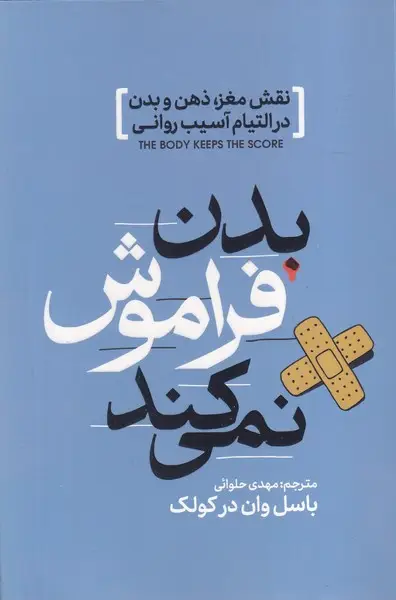 جلد کتاب بدن فراموش نمی کند