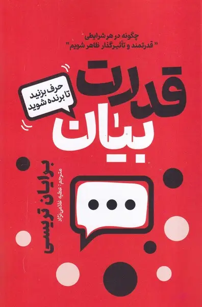 جلد کتاب قدرت بیان