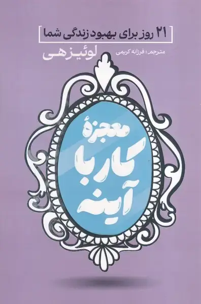 جلد کتاب معجزه کار با آینه
