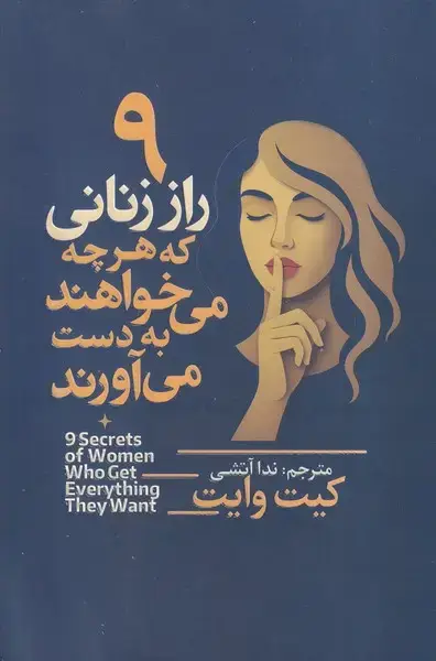 جلد کتاب 9 راز زنانی که هرچه می خواهند به دست می آورند
