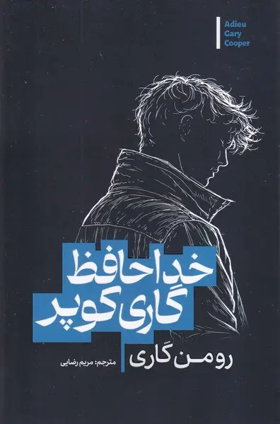 جلد کتاب خداحافظ گاری کوپر