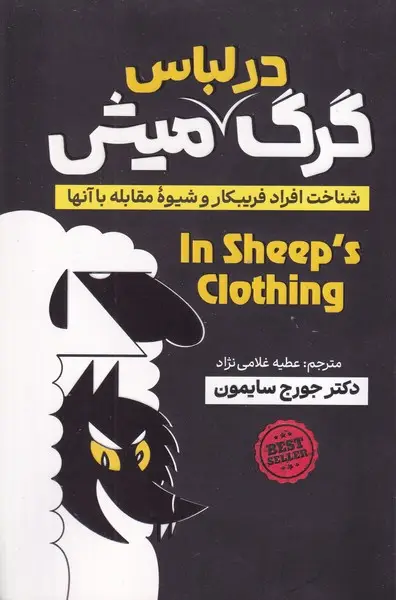 جلد کتاب گرگ در لباس میش نشر آذربیان