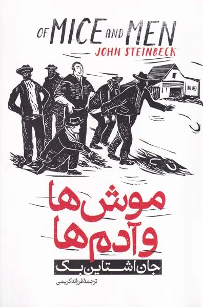 جلد کتاب موش ها و آدم ها