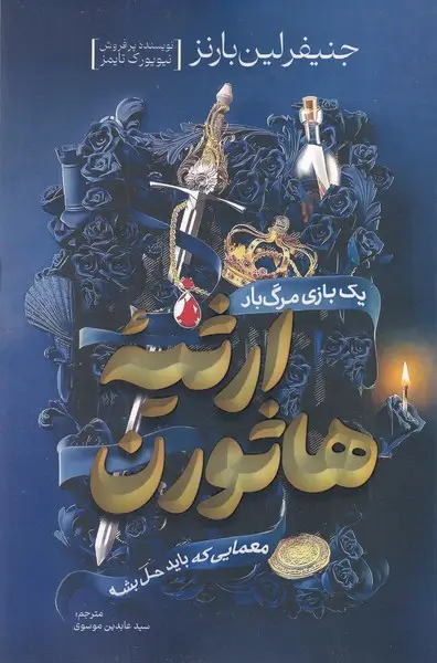جلد کتاب ارثیه هاثورن