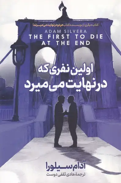 جلد کتاب اولین نفری که در نهایت می میرد