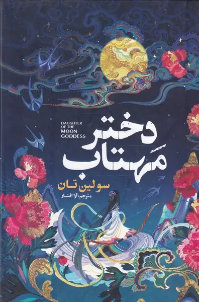 جلد کتاب دختر مهتاب