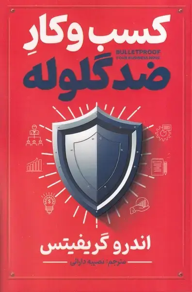 جلد کتاب کسب وکار ضد گلوله