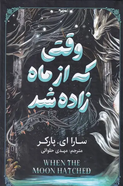 جلد کتاب وقتی که از ماه زاده شد