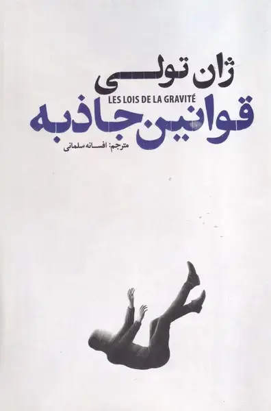 جلد کتاب قوانین جاذبه