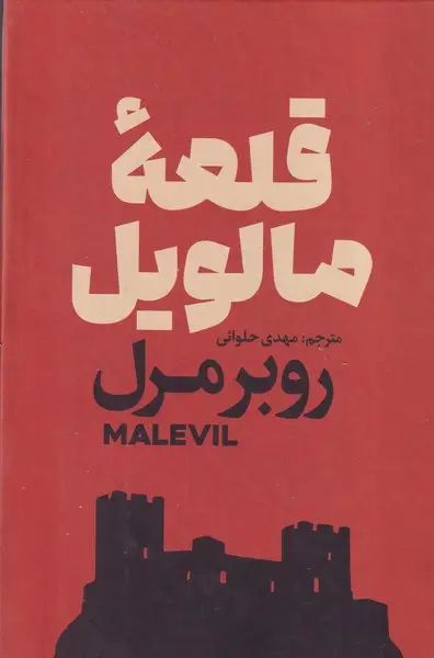 جلد کتاب قلعه مالویل