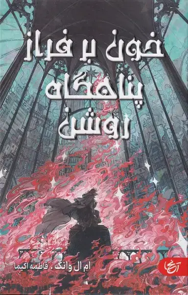 جلد کتاب خون بر فراز پناهگاه روشن