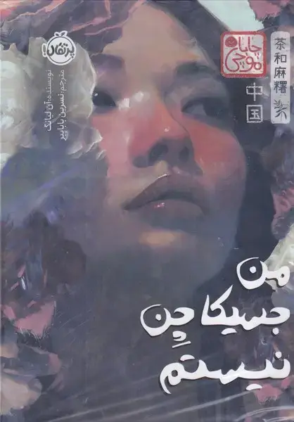جلد کتاب چاباموچی من جسیکا نیستم