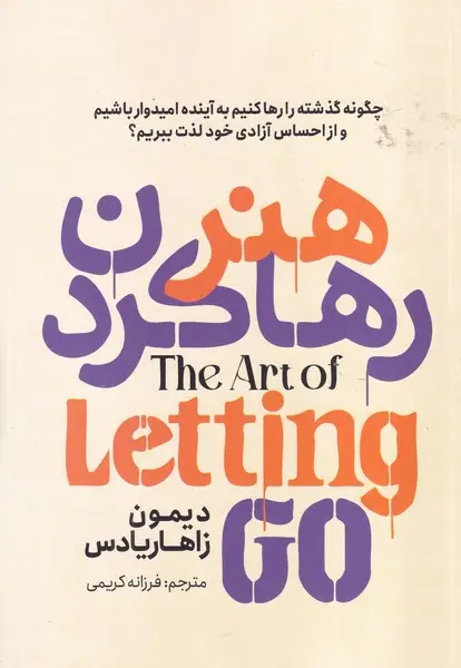 جلد کتاب هنر رها کردن