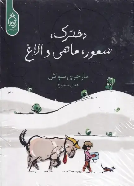 جلد کتاب دخترک سمور ماهی و الاغ