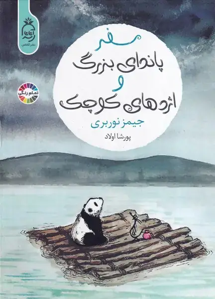 جلد کتاب سفر پاندای بزرگ و اژدهای کوچک