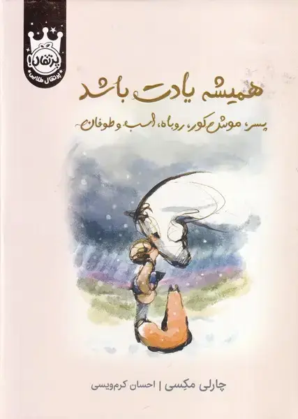 جلد کتاب همیشه یادت باشد ... و طوفان