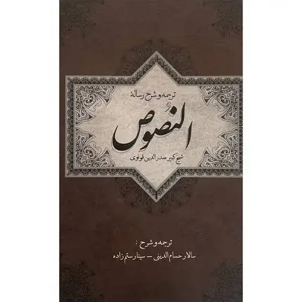 جلد کتاب ترجمه و شرح رساله النصوص