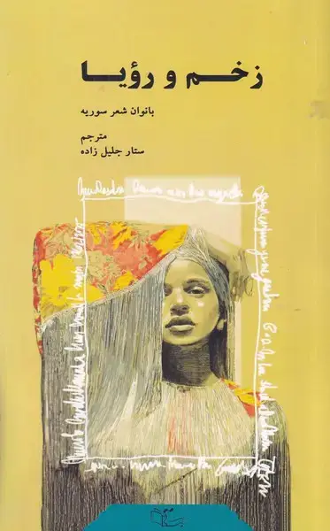 جلد کتاب زخم و رویا