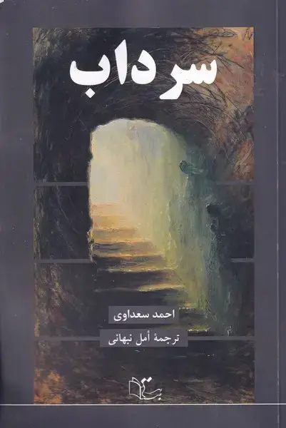 جلد کتاب سرداب