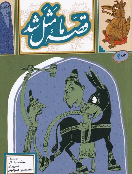 جلد کتاب قصه ما مثل شد 2