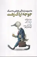 جلد کتاب مدیریت زندگی شغلی به سبک جوجه اردک زشت