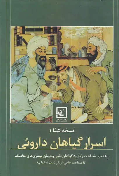جلد کتاب اسرار گیاهان دارویی