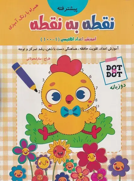 جلد کتاب نقطه به نقطه آموزش اعداد انگلیسی 1 تا 100 زرد