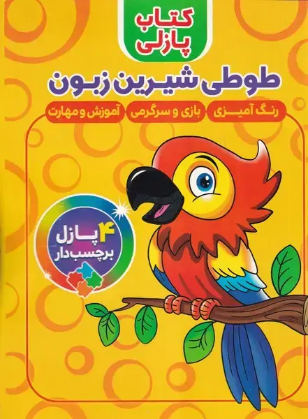 جلد کتاب کتاب پازلی طوطی شیرین زبون