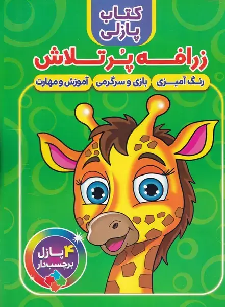جلد کتاب کتاب پازلی زرافه پرتلاش