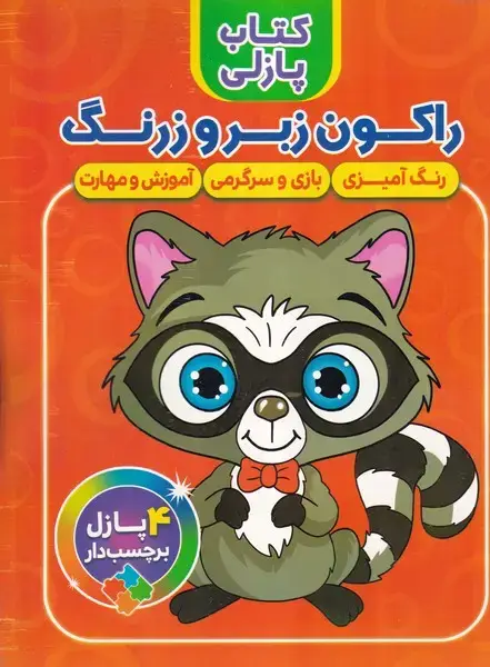جلد کتاب کتاب پازلی راکون زبرو زرنگ