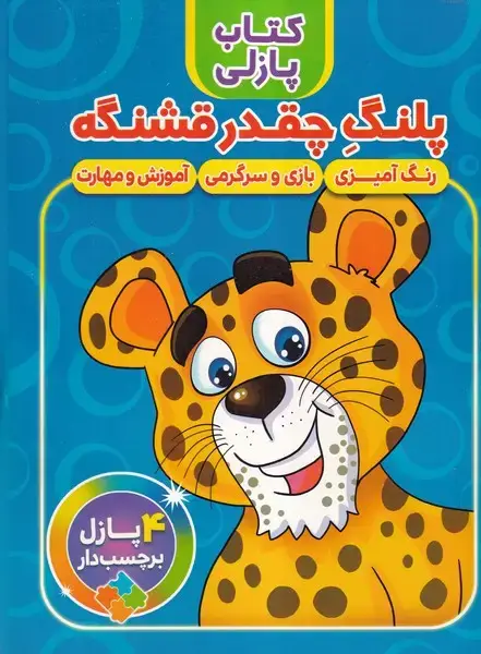 جلد کتاب کتاب پازلی پلنگ چقدر قشنگه