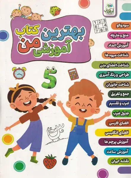 جلد کتاب بهترین کتاب آموزشی من
