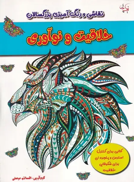 جلد کتاب رنگ آمیزی بزرگسالان خلاقیت و نوآوری