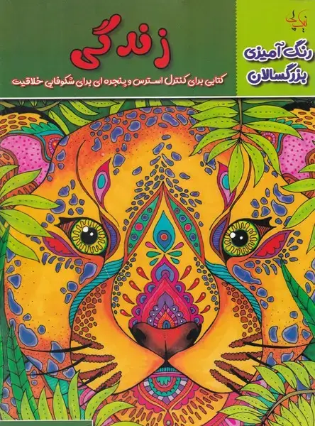 جلد کتاب رنگ آمیزی بزرگسالان زندگی
