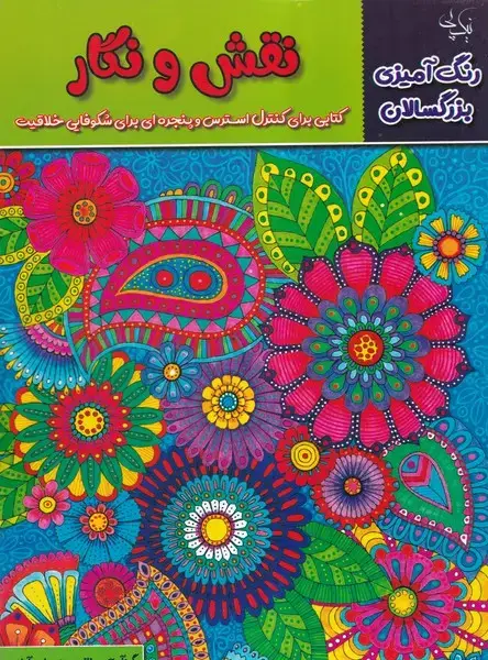 جلد کتاب رنگ آمیزی بزرگسالان نقش و نگار