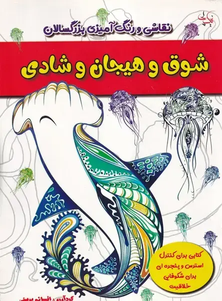 جلد کتاب رنگ آمیزی بزرگسالان شوق و هیجان و شادی