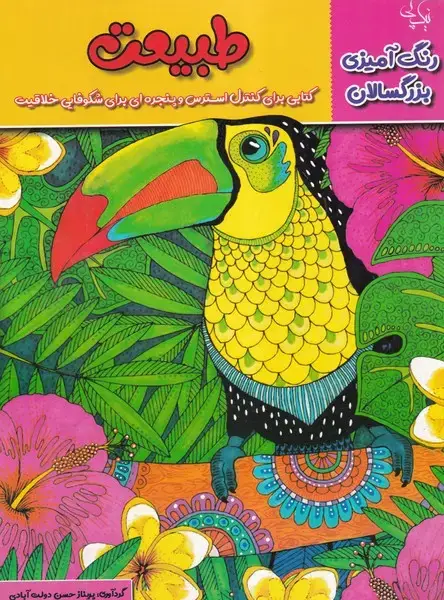 جلد کتاب رنگ آمیزی بزرگسالان طبیعت
