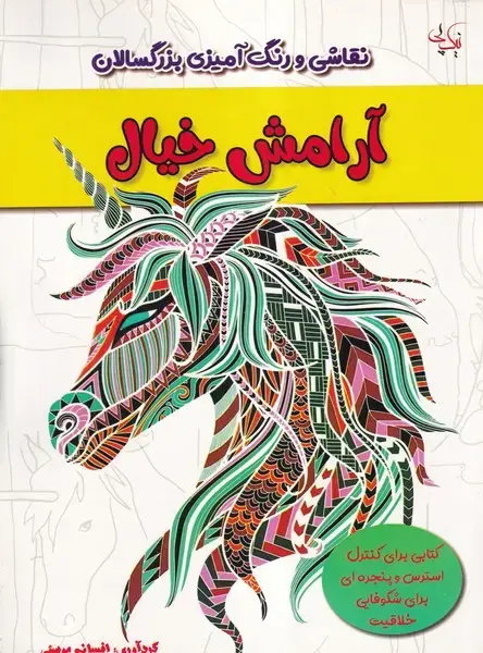 جلد کتاب رنگ آمیزی بزرگسالان آرامش خیال