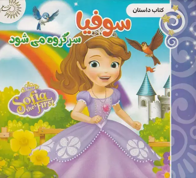 جلد کتاب سوفیا سر گروه می شود