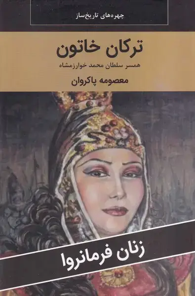 جلد کتاب ترکان خاتون