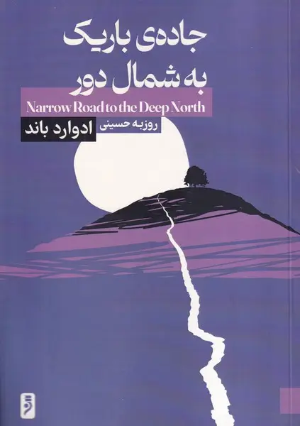 جلد کتاب جاده باریک به شمال دور