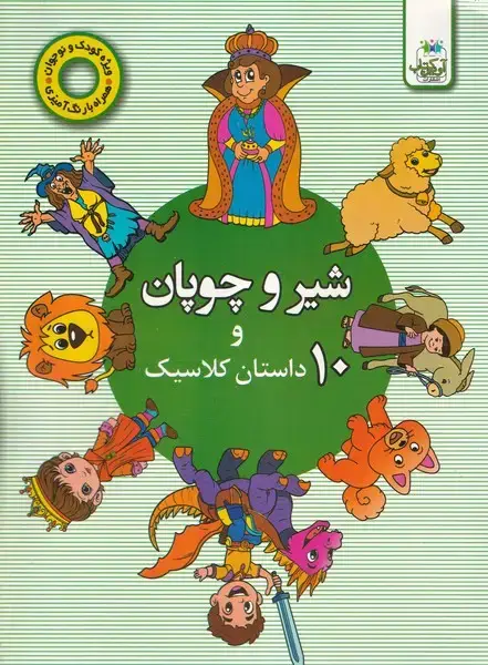 جلد کتاب شیر و چوپان و 10 داستان کلاسیک